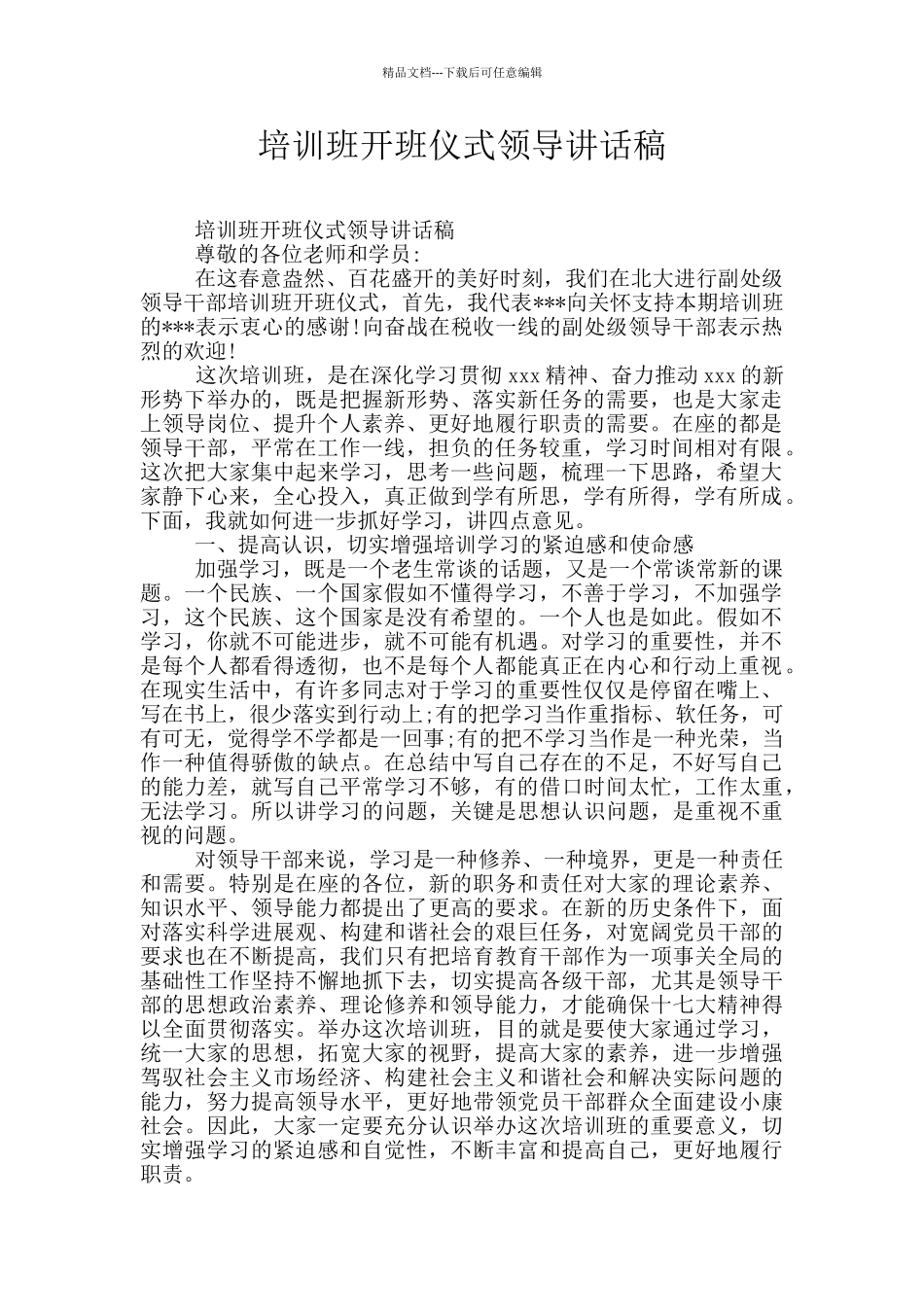 培训班开班仪式领导讲话稿_第1页