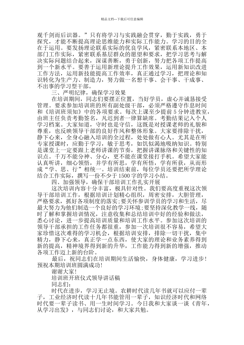 培训班开班仪式领导讲话稿_第3页