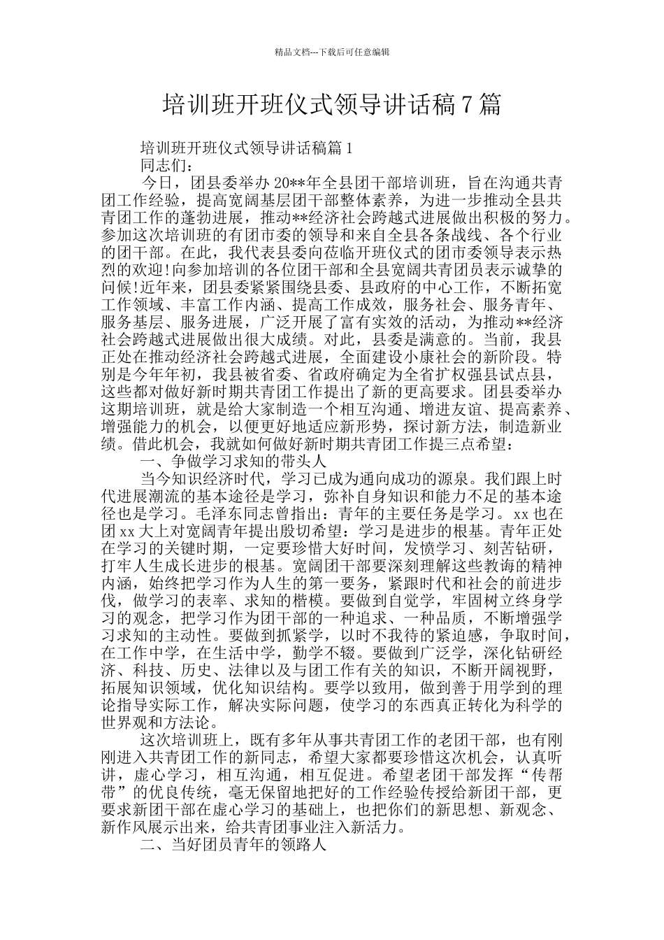 培训班开班仪式领导讲话稿7篇_第1页