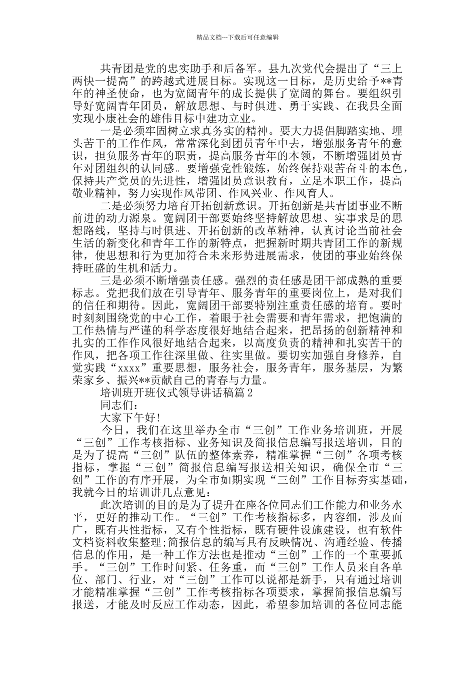 培训班开班仪式领导讲话稿7篇_第2页