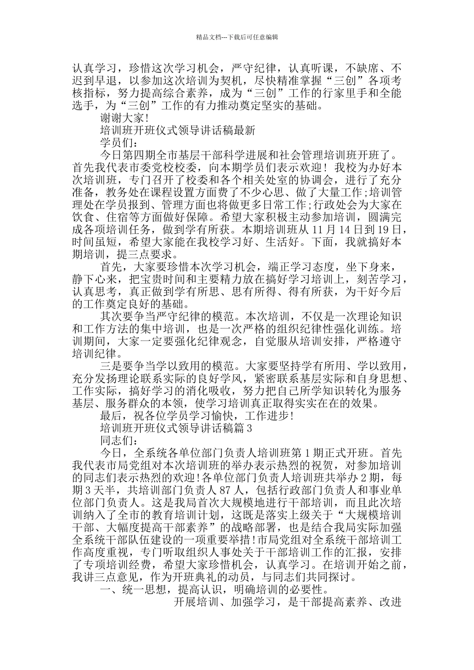 培训班开班仪式领导讲话稿7篇_第3页