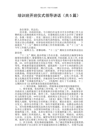 培训班开班仪式领导讲话