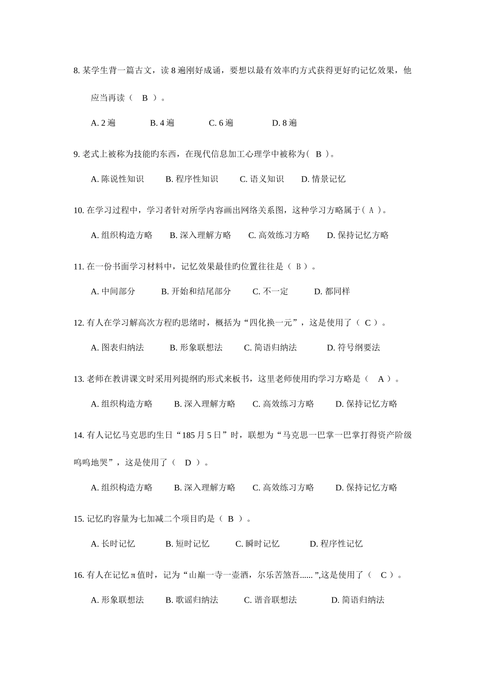 2025年知识学习策略试题库_第2页