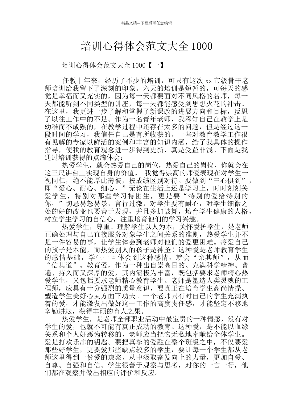 培训心得体会范文大全1000_第1页