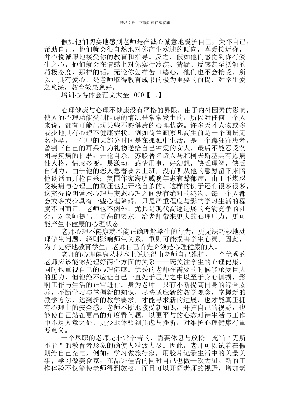 培训心得体会范文大全1000_第2页