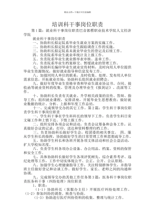 培训科干事岗位职责