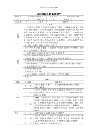 培训科科长职务说明书