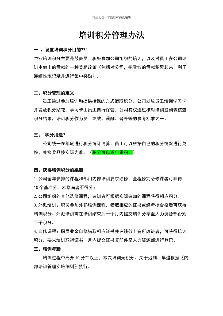 培训积分管理制度_第1页