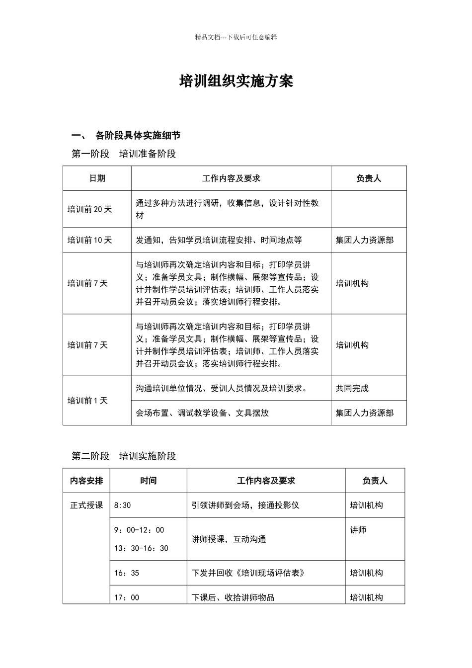培训组织实施方案_第1页