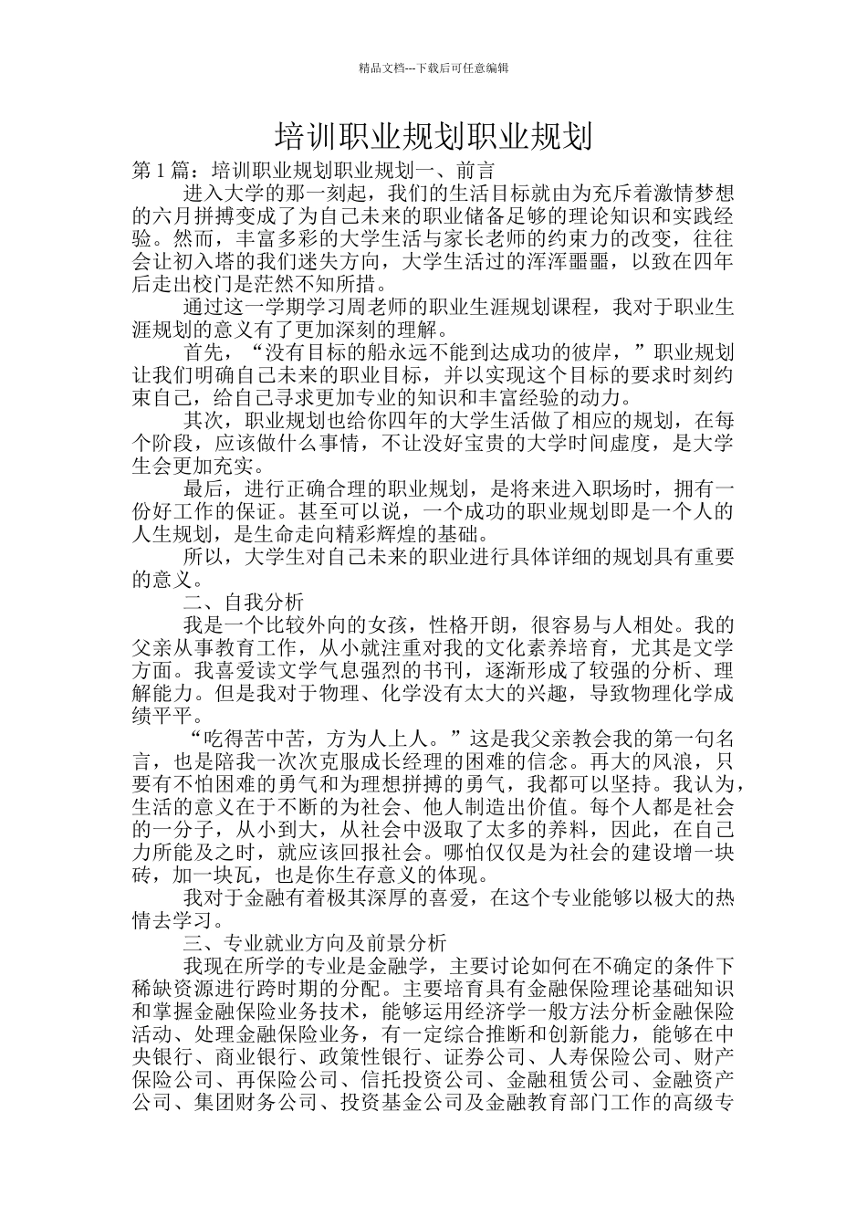 培训职业规划职业规划_第1页