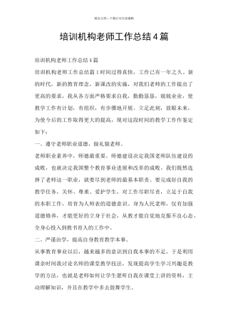 培训机构教师工作总结4篇