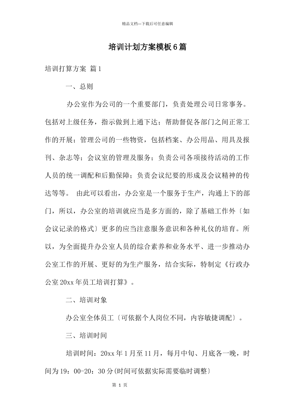 培训计划方案模板6篇_第1页