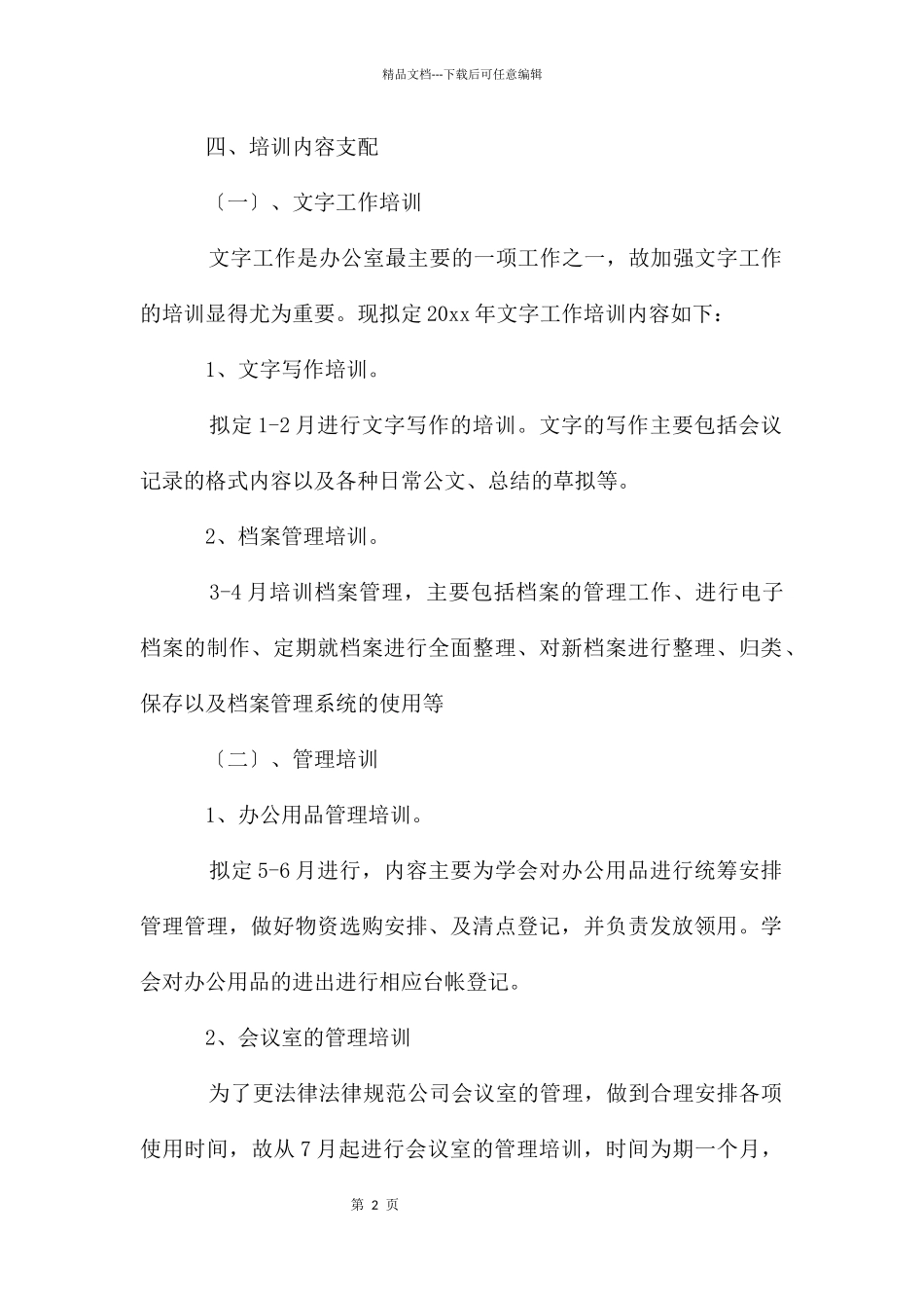 培训计划方案模板6篇_第2页