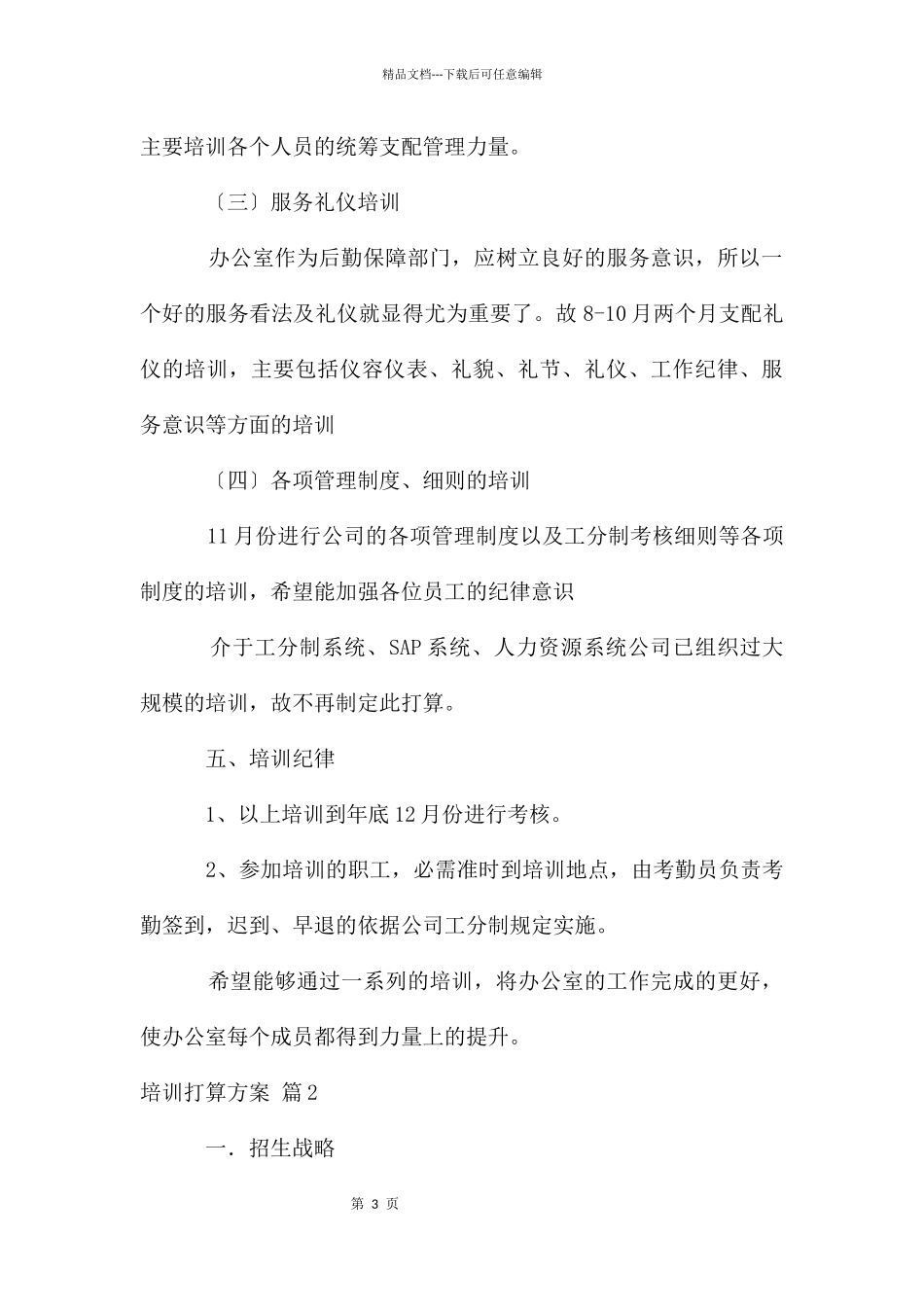 培训计划方案模板6篇_第3页