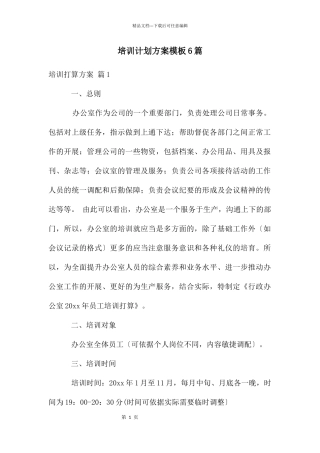 培训计划方案模板6篇
