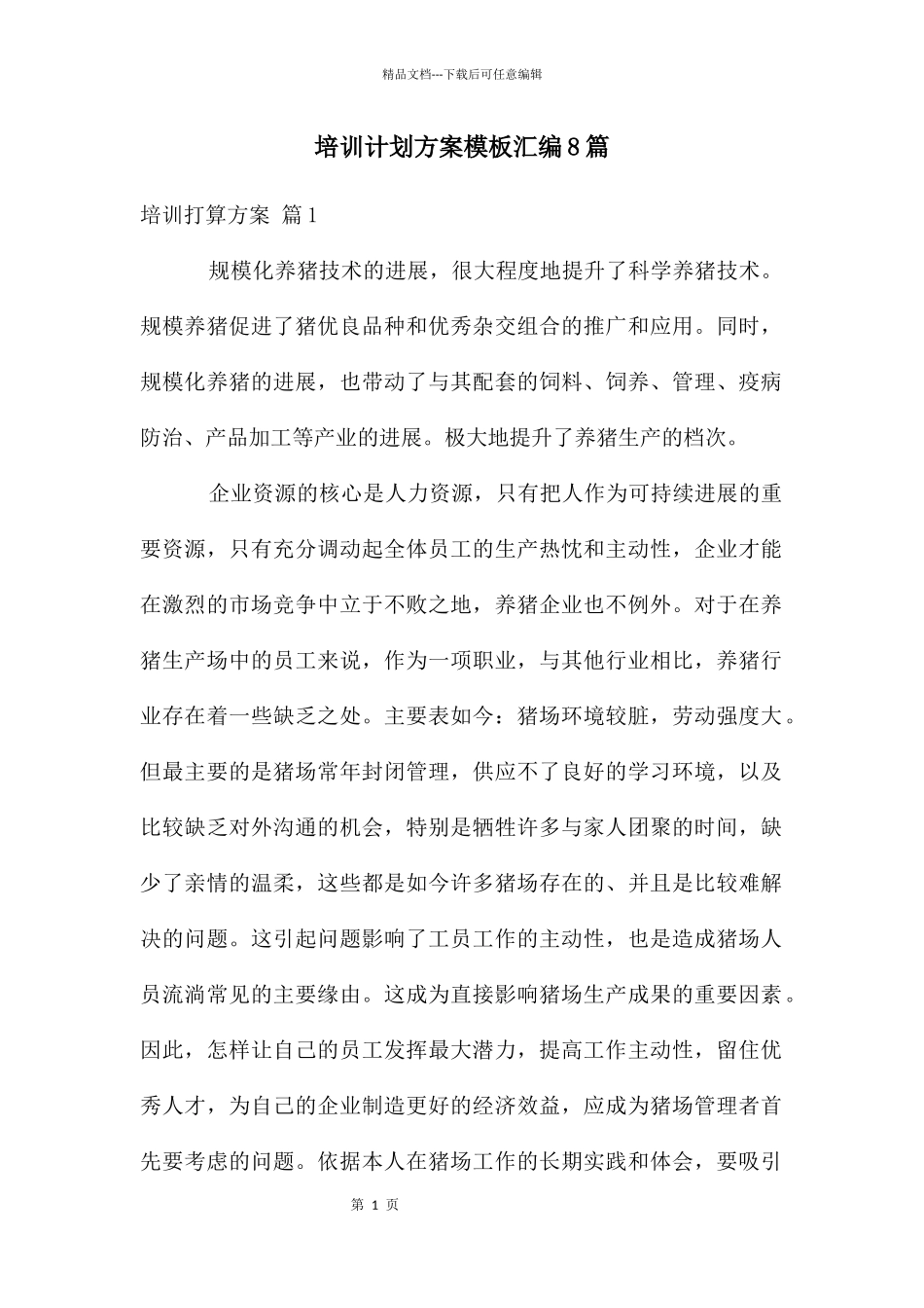 培训计划方案模板汇编8篇_第1页