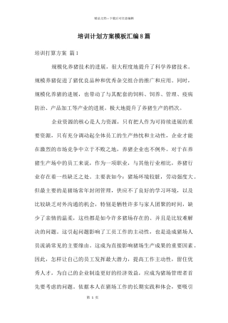 培训计划方案模板汇编8篇