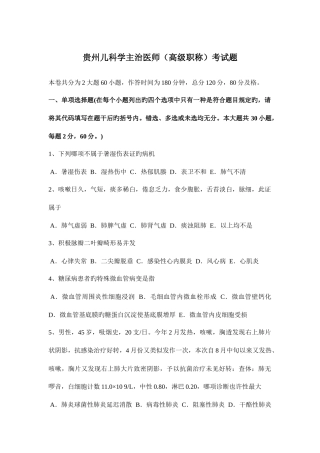 2025年贵州儿科学主治医师高级职称考试题