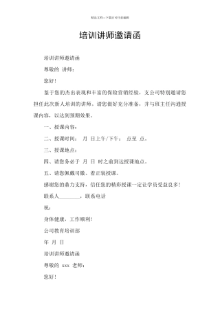培训讲师邀请函