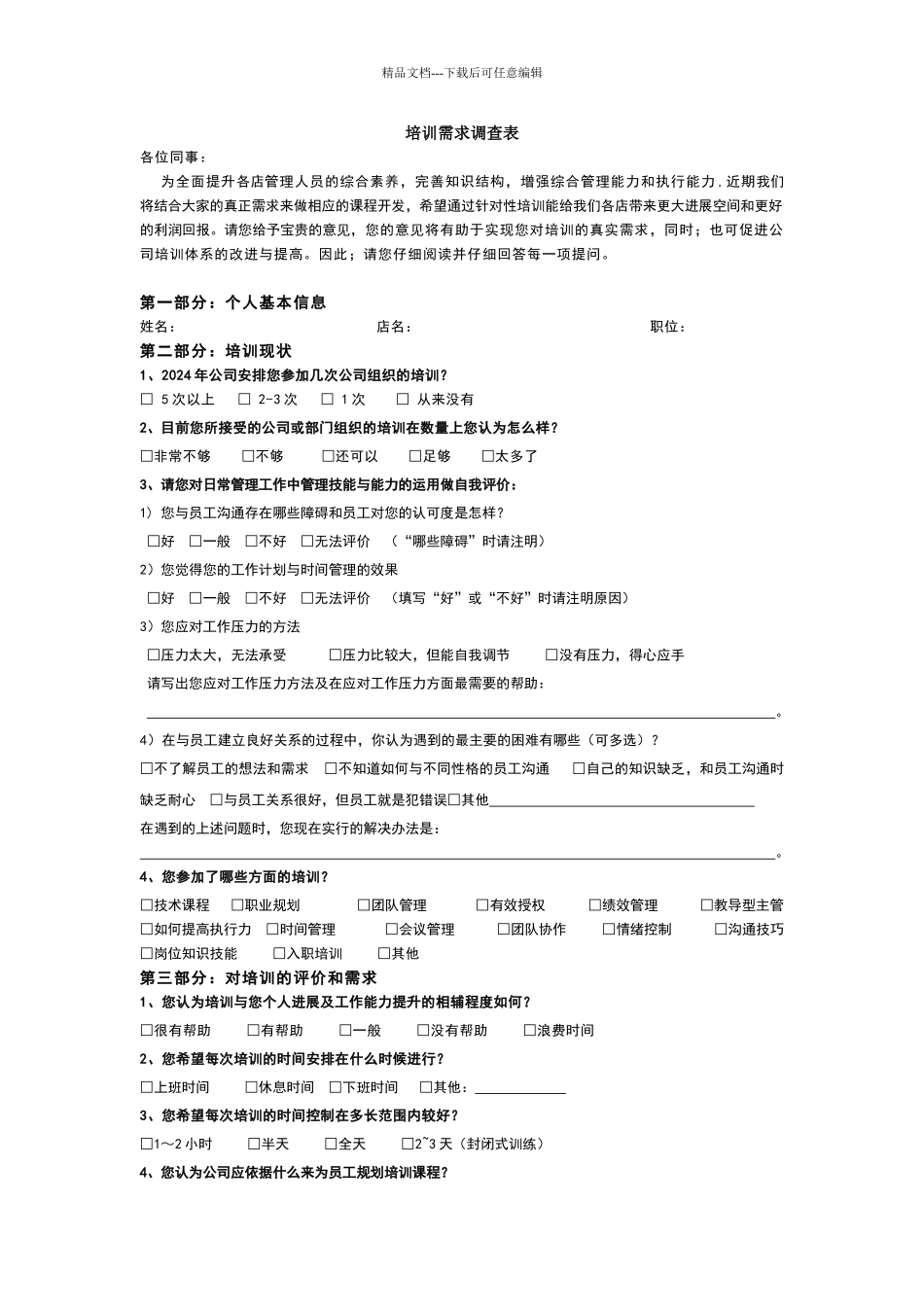 培训需求调查方案_第1页