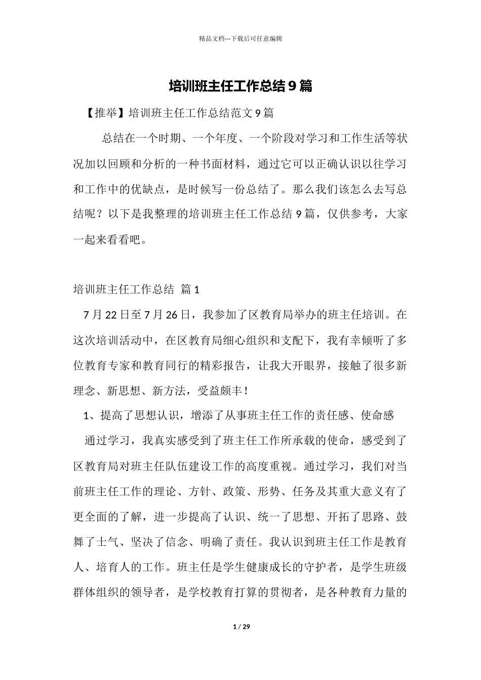 培训班主任工作总结9篇_第1页