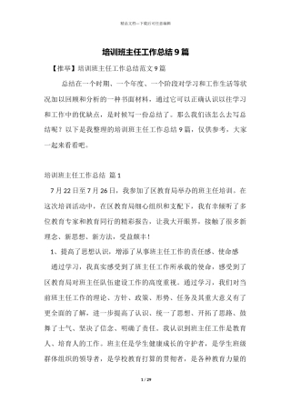 培训班主任工作总结9篇