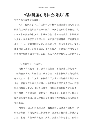 培训讲座心得体会模板3篇