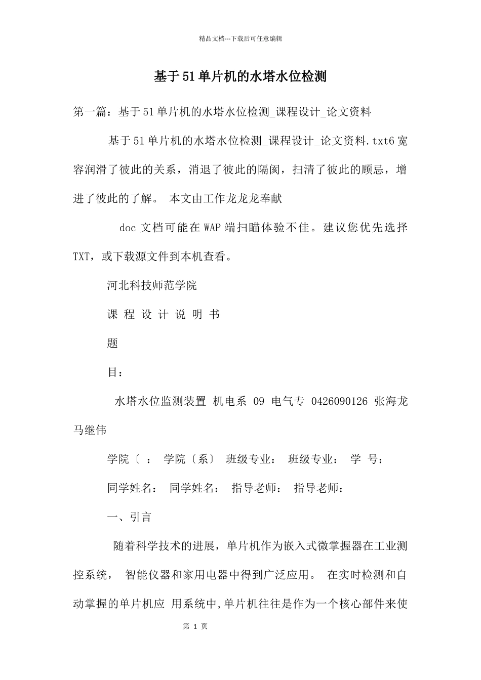 基于51单片机的水塔水位检测_第1页