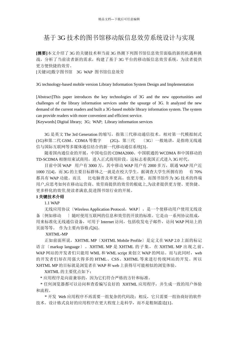 基于3g技术的图书馆移动版信息服务系统设计与实现_第1页
