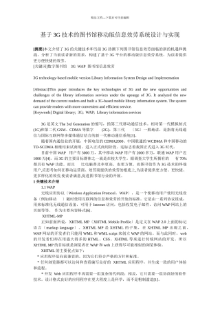 基于3g技术的图书馆移动版信息服务系统设计与实现