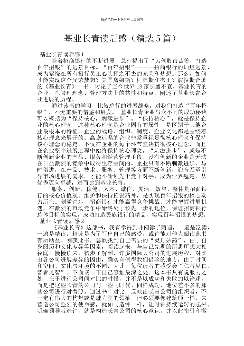 基业长青读后感_第1页