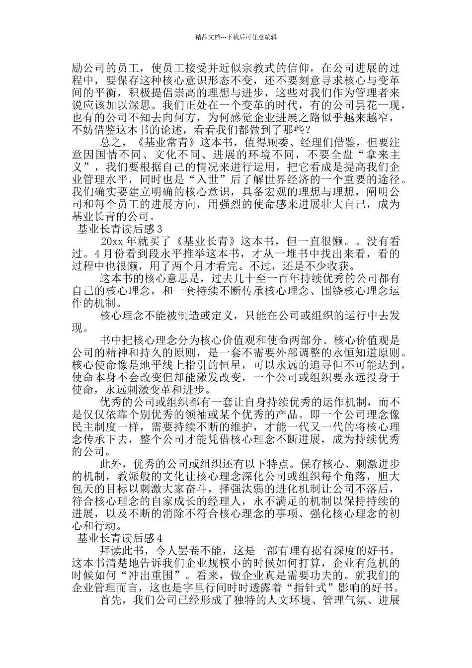 基业长青读后感_第2页