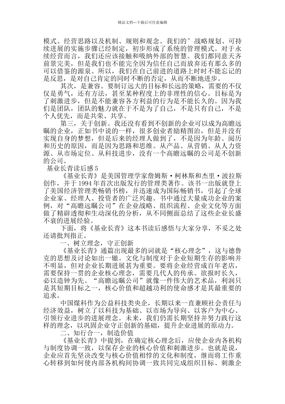 基业长青读后感_第3页