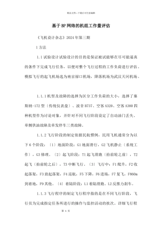 基于BP网络的机组工作量评估