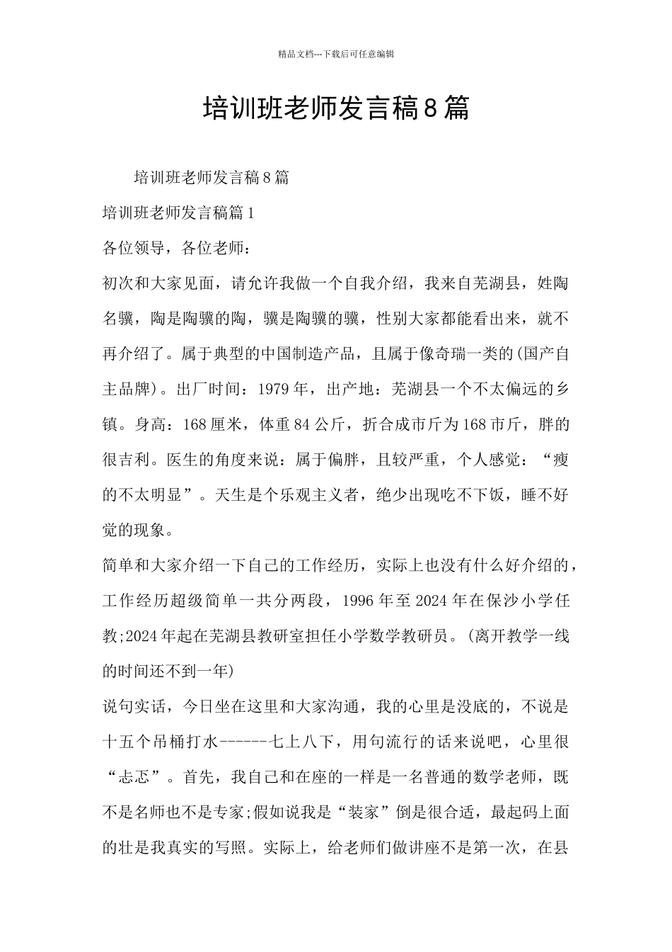 培训班老师发言稿8篇_第1页