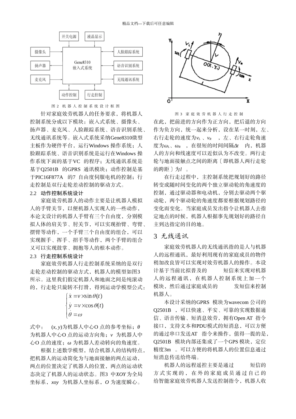 基于Gene8310的嵌入式家庭服务机器人_第2页