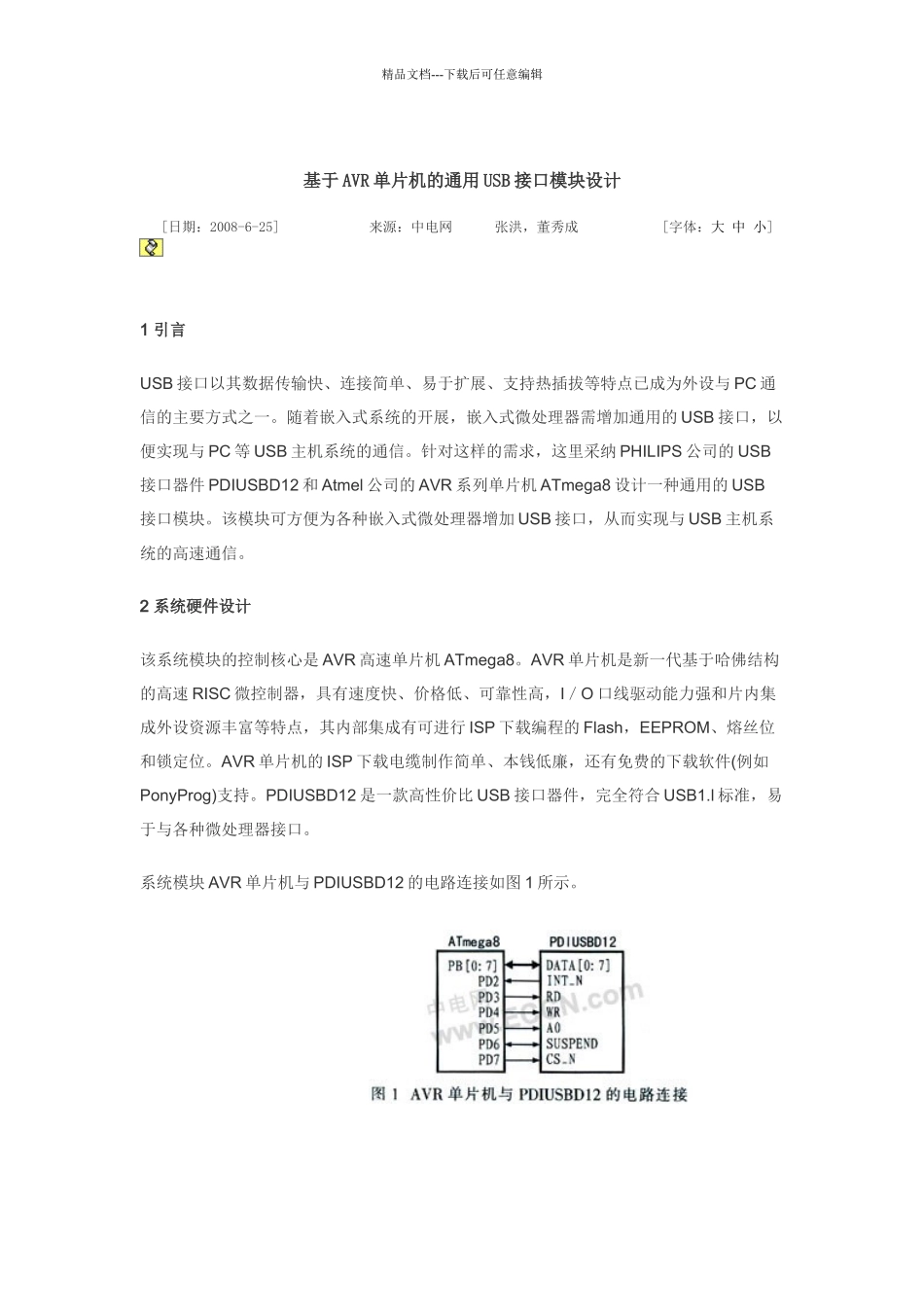 基于AVR单片机的通用USB接口模块设计_第1页