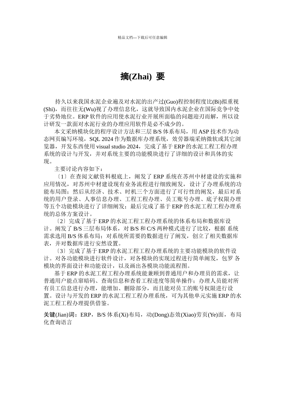 基于ERP的水泥工程项目管理_第1页