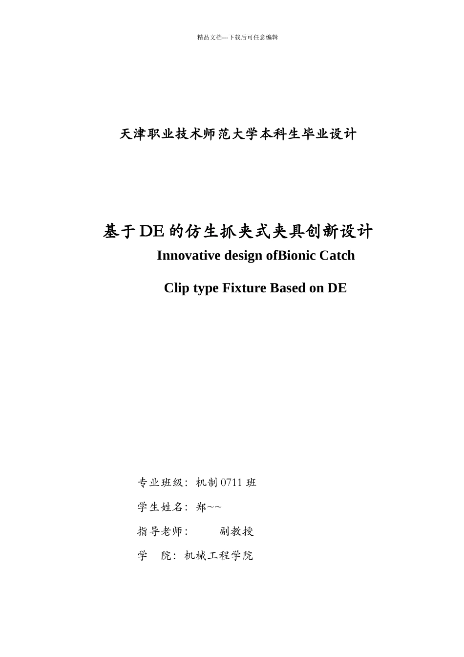 基于DE的仿生抓夹式夹具创新设计说明书_第2页