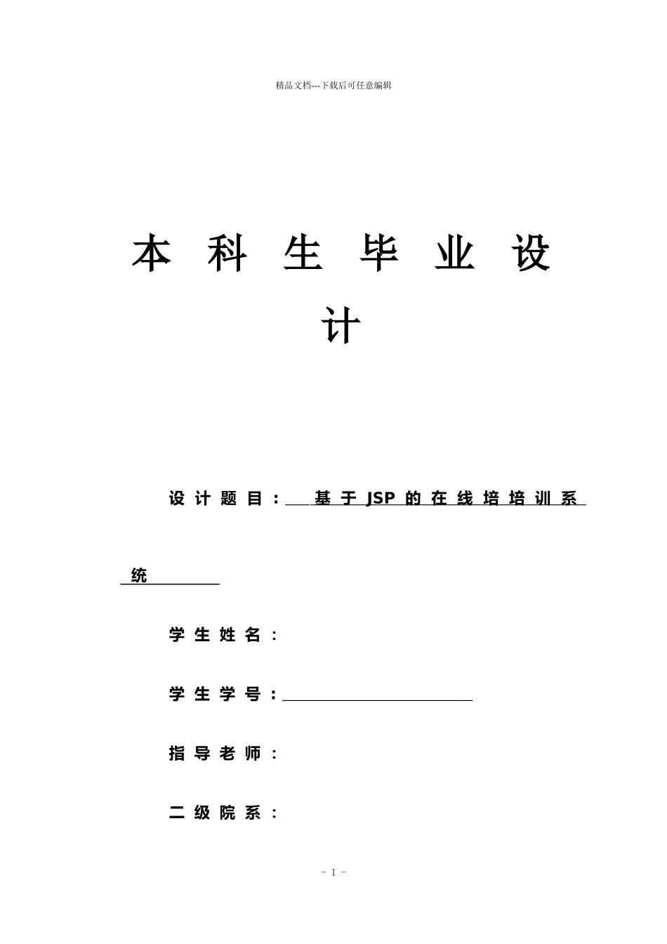 基于JSP的在线培训系统的设计_第1页