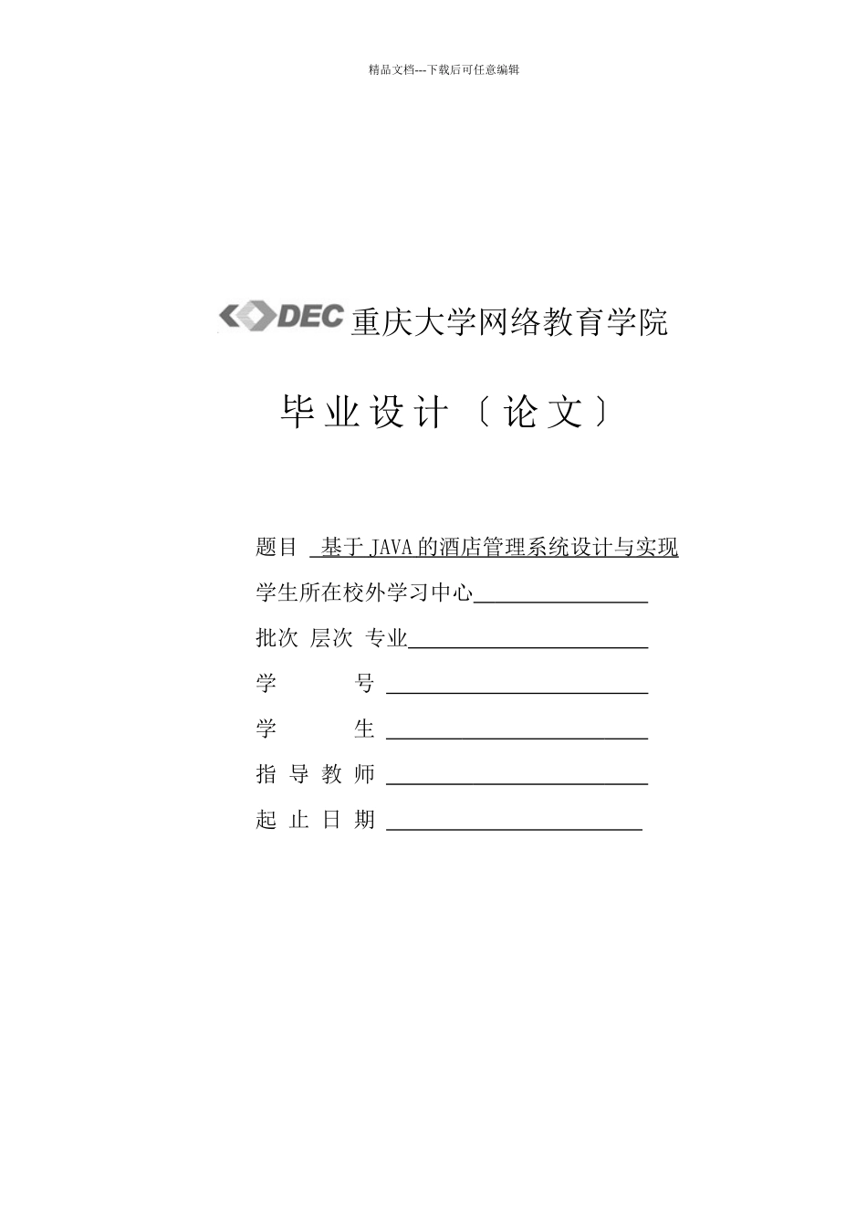 基于JAVA的酒店管理系统设计与实现_第1页