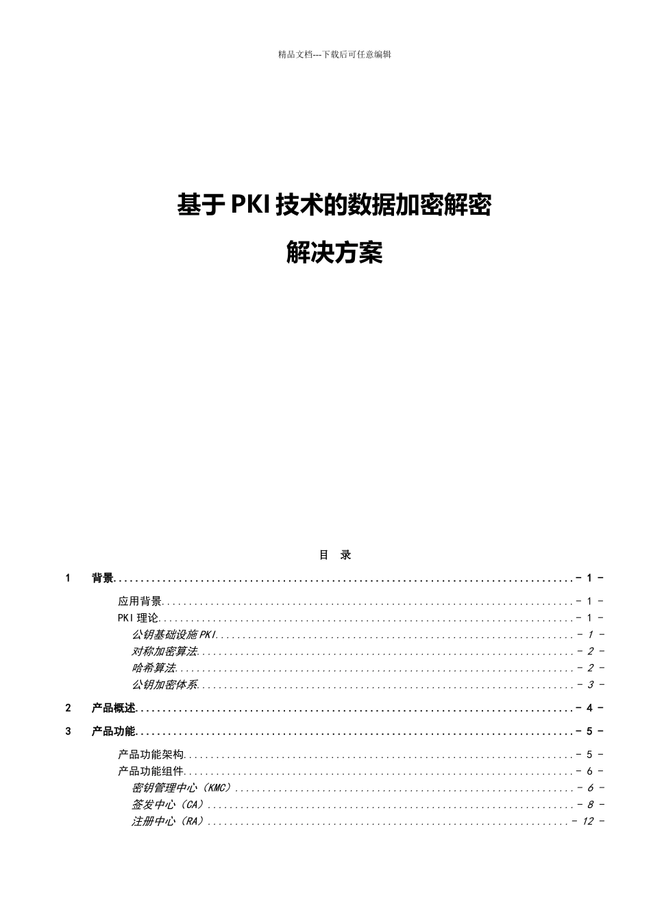 基于PKI技术的数据加密解密解决方案_第1页