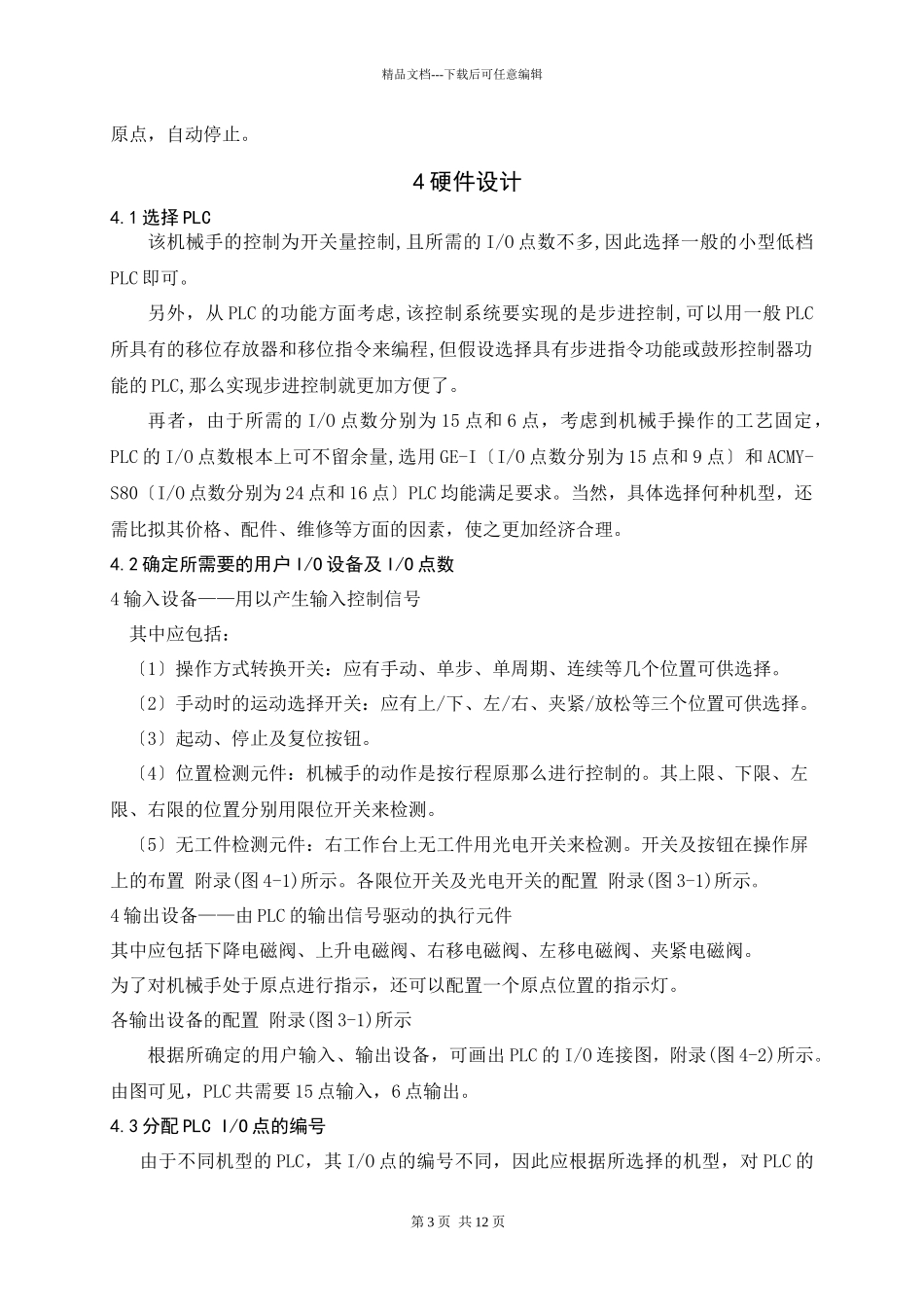 基于plc控制的机械手设计_第3页