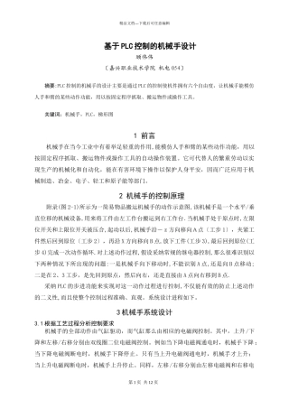 基于plc控制的机械手设计