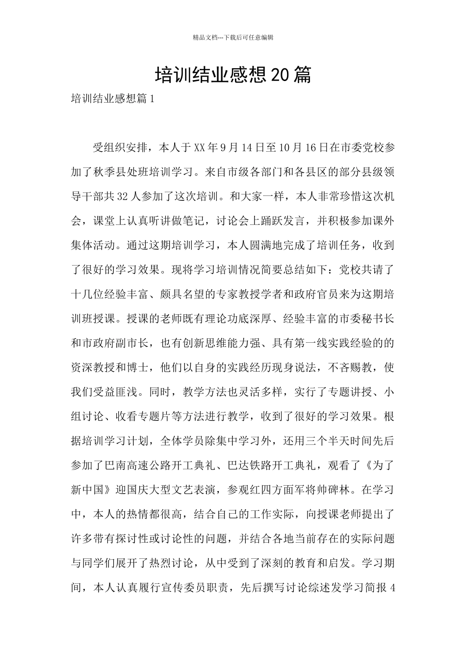 培训结业感想20篇_第1页