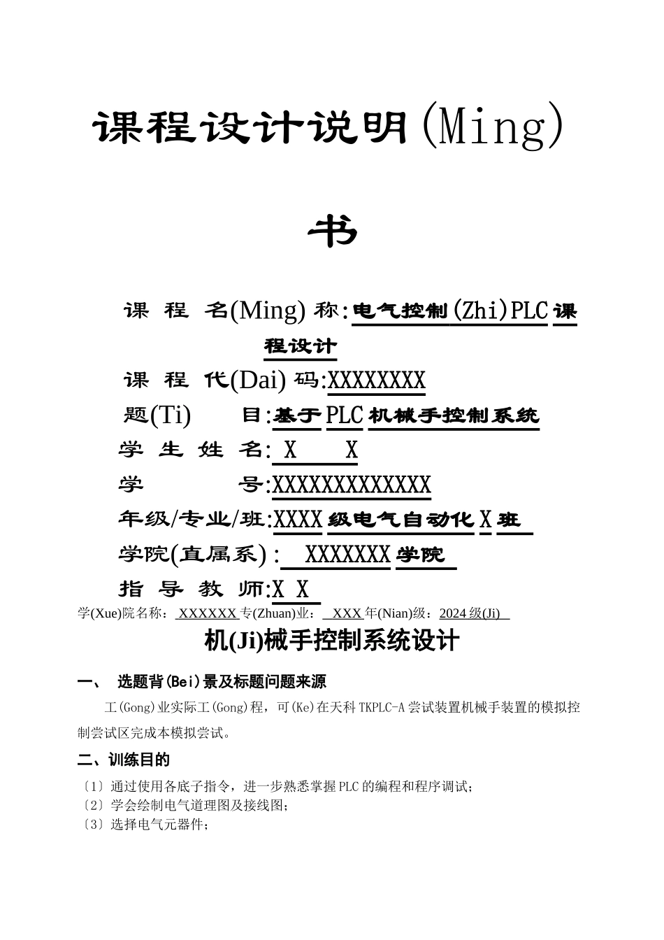 基于PLC的机械手臂控制课程设计_第1页