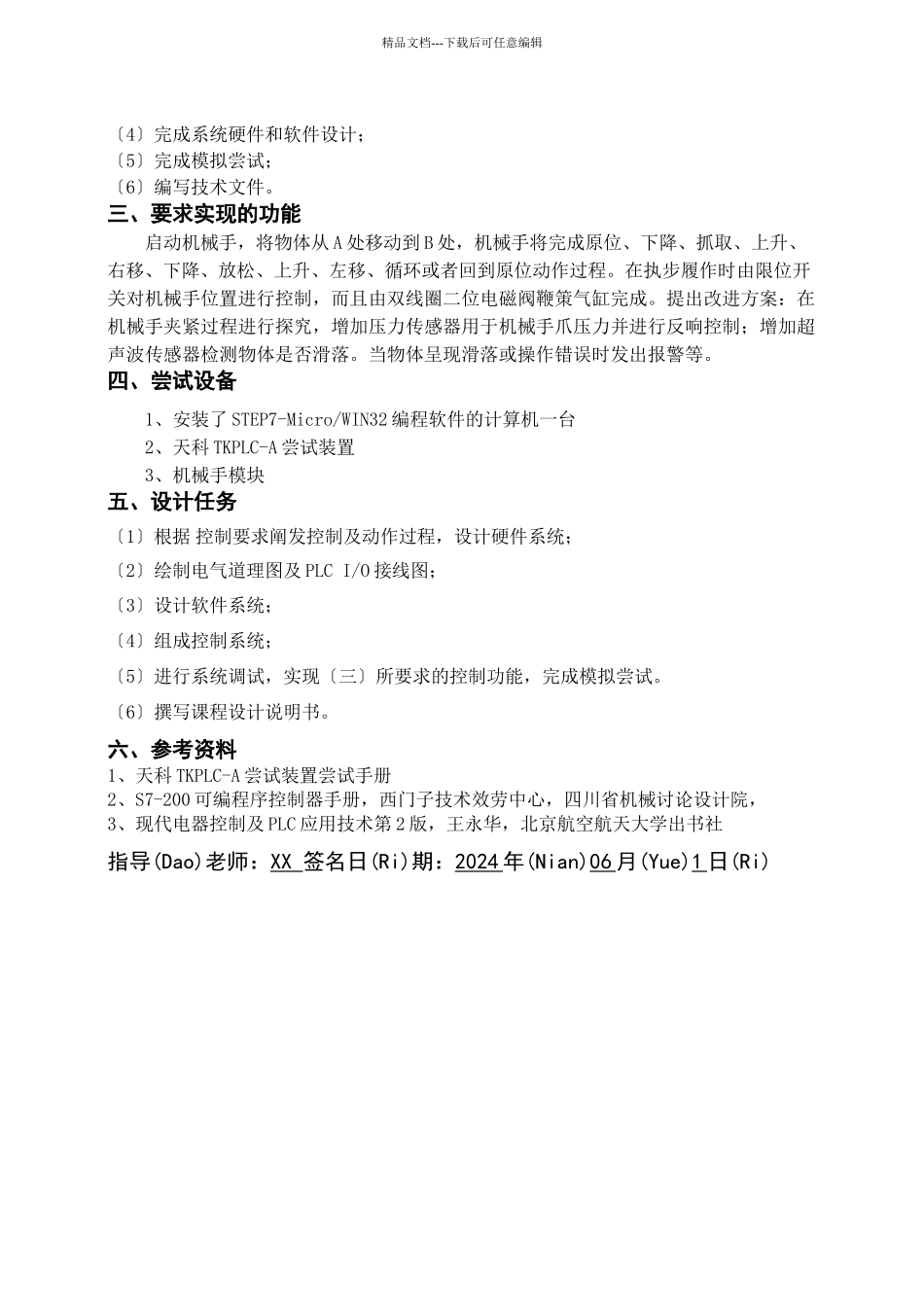 基于PLC的机械手臂控制课程设计_第2页