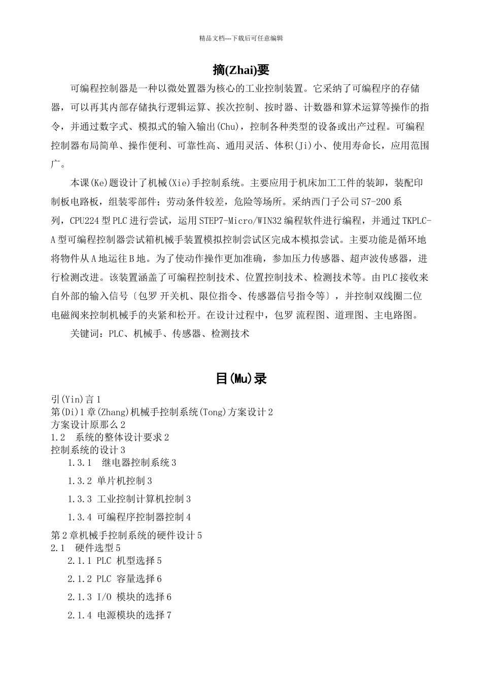 基于PLC的机械手臂控制课程设计_第3页