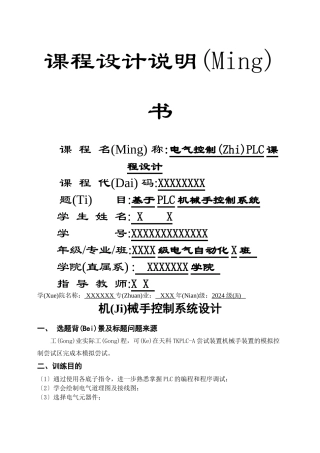 基于PLC的机械手臂控制课程设计