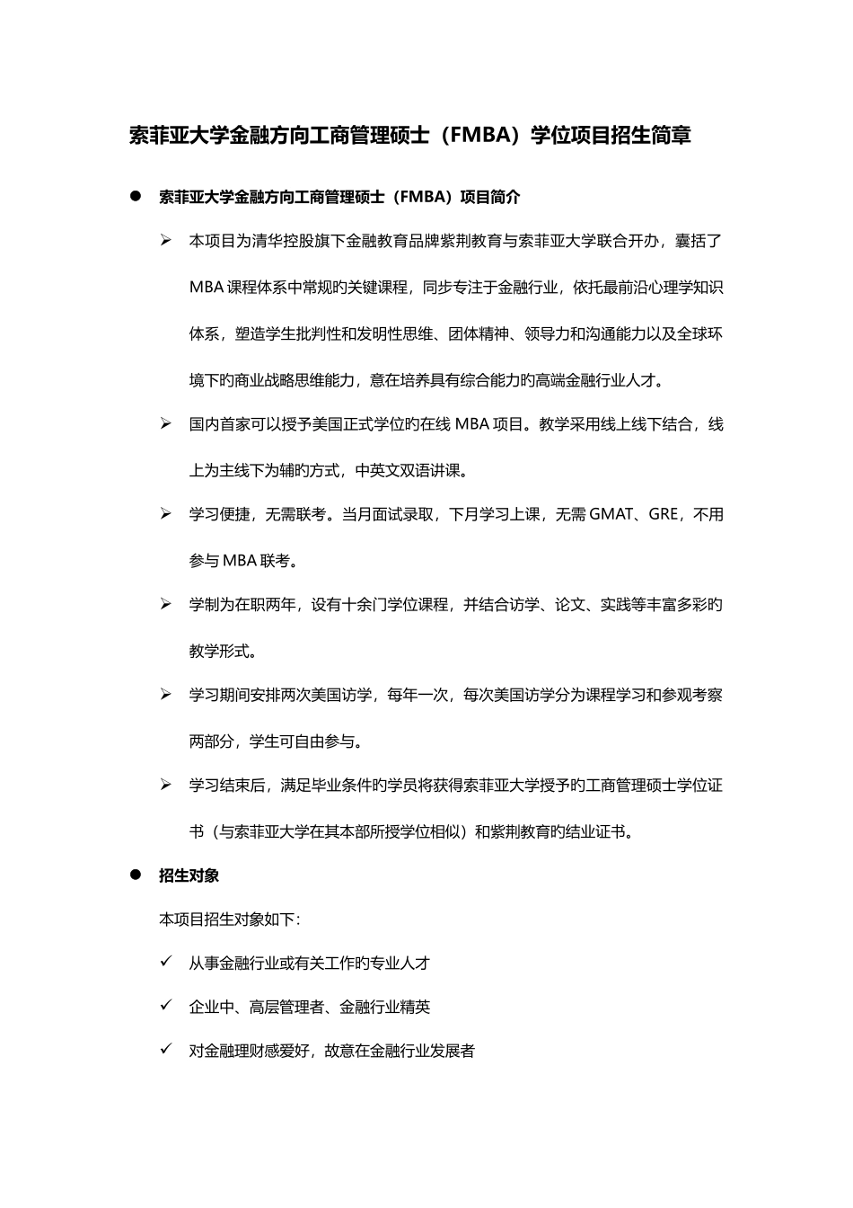 2025年索菲亚大学金融方向工商管理硕士FMBA学位项目招生简章_第1页